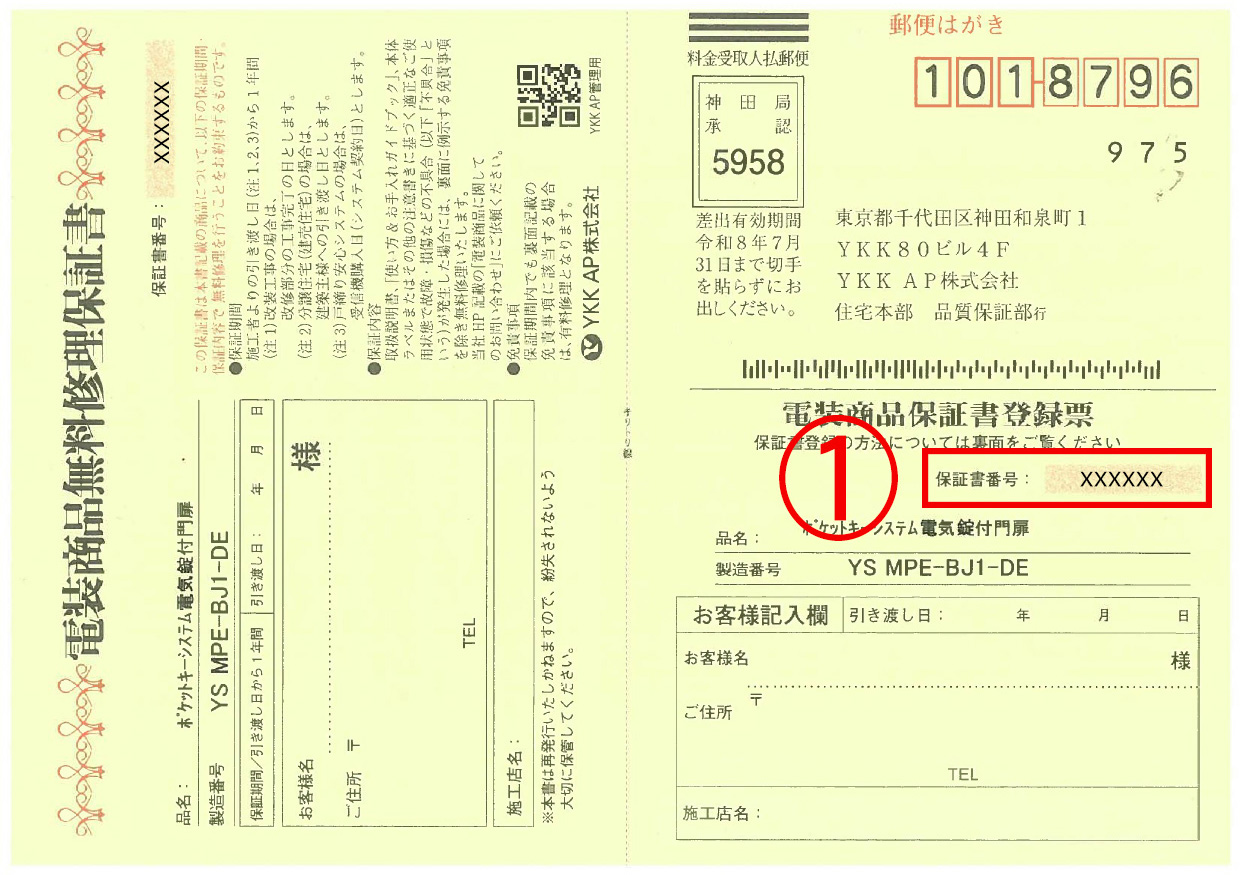 保証書番号